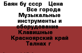 Баян бу ссср › Цена ­ 3 000 - Все города Музыкальные инструменты и оборудование » Клавишные   . Красноярский край,Талнах г.